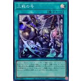 〔状態A-〕三戦の号【スーパー】{CH01-JP030}《魔法》