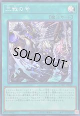 〔状態A-〕三戦の号【スーパー】{CH01-JP030}《魔法》