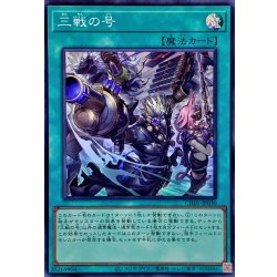 画像1: 三戦の号【スーパー】{CH01-JP030}《魔法》