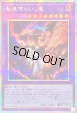 〔状態B〕聖痕喰らいし竜【プリズマティックシークレット】{CH01-JP041}《融合》