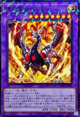 神炎竜ルベリオン【ノーマルパラレル】{CH01-JP044}《融合》