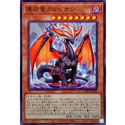 画像1: 黒衣竜アルビオン【ノーマル】{CH01-JP005}《モンスター》