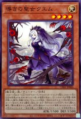 導きの聖女クエム【ノーマル】{CH01-JP006}《モンスター》