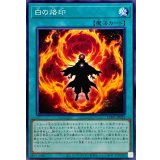 白の烙印【ノーマル】{CH01-JP021}《魔法》