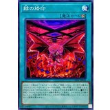 赫の烙印【ノーマル】{CH01-JP022}《魔法》