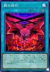 赫の烙印【ノーマル】{CH01-JP022}《魔法》