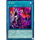 失烙印【ノーマル】{CH01-JP025}《魔法》