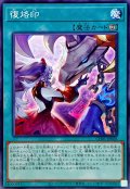 復烙印【ノーマル】{CH01-JP026}《魔法》