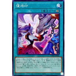 画像1: 復烙印【ノーマル】{CH01-JP026}《魔法》