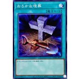 おろかな埋葬【ノーマル】{CH01-JP031}《魔法》