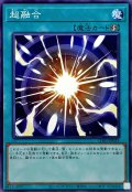 超融合【ノーマル】{CH01-JP033}《魔法》