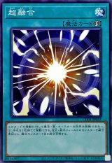 超融合【ノーマル】{CH01-JP033}《魔法》