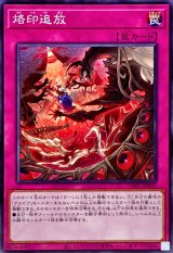 烙印追放【ノーマル】{CH01-JP035}《罠》