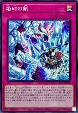 烙印の剣【ノーマル】{CH01-JP036}《罠》