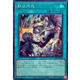 〔状態B〕融合派兵【シークレット】{CH01-JP029}《魔法》