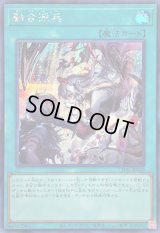 〔状態A-〕融合派兵【シークレット】{CH01-JP029}《魔法》