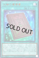 〔状態B〕大輪の魔導書【ウルトラ】{CH02-JP028}《魔法》