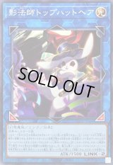 影法師トップハットヘア【ノーマル】{CH02-JP048}《リンク》