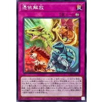 憑依解放【ノーマル】{CH02-JP039}《罠》