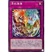 憑依連携【ノーマル】{CH02-JP038}《罠》