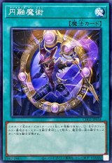 円融魔術【ノーマル】{CH02-JP034}《魔法》