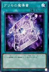 グリモの魔導書【ノーマル】{CH02-JP032}《魔法》