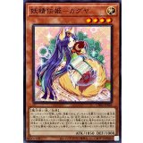 妖精伝姫カグヤ【ノーマル】{CH02-JP026}《モンスター》