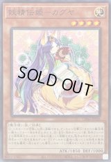 妖精伝姫カグヤ【ノーマル】{CH02-JP026}《モンスター》