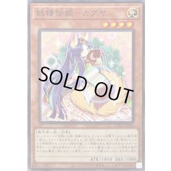 画像1: 妖精伝姫カグヤ【ノーマル】{CH02-JP026}《モンスター》