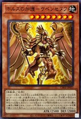 ホルスの加護ケベンセヌフ【ノーマル】{CH02-JP025}《モンスター》