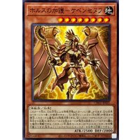 ホルスの加護ケベンセヌフ【ノーマル】{CH02-JP025}《モンスター》