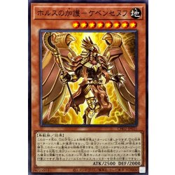 画像1: ホルスの加護ケベンセヌフ【ノーマル】{CH02-JP025}《モンスター》