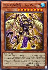 ホルスの祝福ドゥアムテフ【ノーマル】{CH02-JP023}《モンスター》