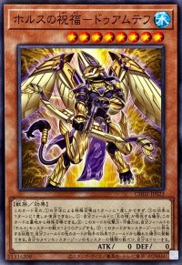 ホルスの祝福ドゥアムテフ【ノーマル】{CH02-JP023}《モンスター》