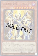 〔状態B〕ホルスの栄光イムセティ【ノーマル】{CH02-JP022}《モンスター》