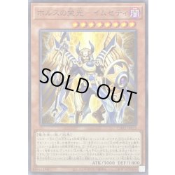 画像1: 〔状態B〕ホルスの栄光イムセティ【ノーマル】{CH02-JP022}《モンスター》