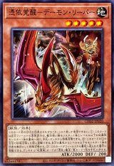 憑依覚醒デーモンリーパー【ノーマル】{CH02-JP020}《モンスター》