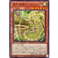 憑依覚醒ラセンリュウ【ノーマル】{CH02-JP019}《モンスター》