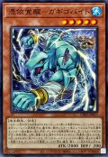 憑依覚醒ガギゴバイト【ノーマル】{CH02-JP017}《モンスター》