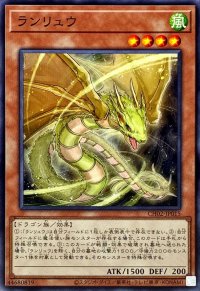 ランリュウ【ノーマル】{CH02-JP015}《モンスター》