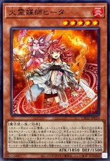 火霊媒師ヒータ【ノーマル】{CH02-JP010}《モンスター》