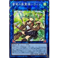 蒼翠の風霊使いウィン【ノーマルパラレル】{CH02-JP044}《リンク》