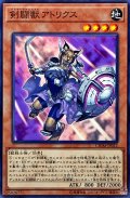 剣闘獣アトリクス【ノーマル】{CHIM-JP012}《モンスター》