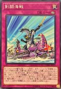 剣闘海戦【ノーマル】{CHIM-JP072}《罠》