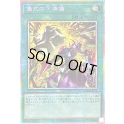 画像1: 〔状態B〕儀式の下準備【プリズマティックシークレット】{CORI-JPS11}《魔法》