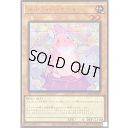 画像1: 〔状態B〕メルフィーラビィ【シークレット】{CORI-JPS09}《モンスター》