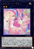 メルフィーマミィ【シークレット】{CORI-JPS10}《エクシーズ》