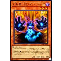 〔状態A-〕幻影騎士団ラギッドグローブ【ウルトラ】{CORI-JPS04}《モンスター》
