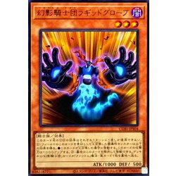 画像1: 幻影騎士団ラギッドグローブ【ウルトラ】{CORI-JPS04}《モンスター》