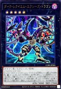 ダークレクイエムエクシーズドラゴン【ウルトラ】{CORI-JPS05}《エクシーズ》